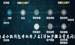 如何查看小狐钱包中的用户名？详细步骤与常见