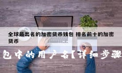 如何查看小狐钱包中的用户名？详细步骤与常见问题解答