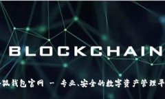 小狐钱包官网 - 专业、安全的数字资产管理平台