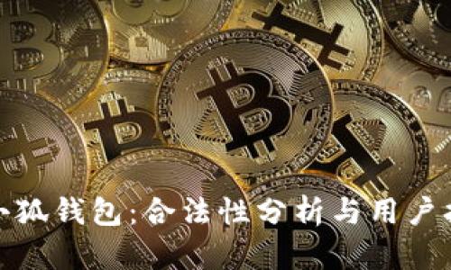 : 小狐钱包：合法性分析与用户指南