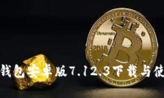 : 小狐钱包安卓版7.12.3下载与使用教程