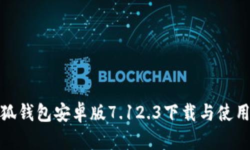 : 小狐钱包安卓版7.12.3下载与使用教程
