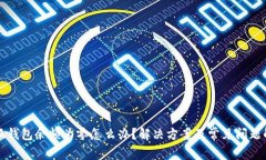 小狐钱包余额为零怎么办？解决方案及常见问题