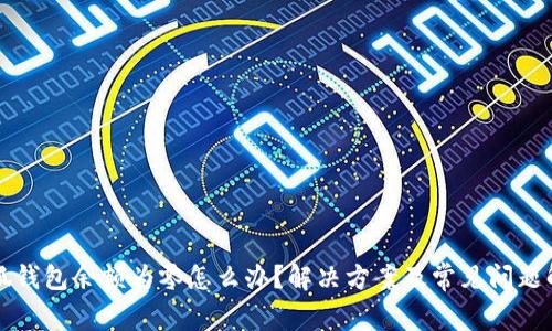 小狐钱包余额为零怎么办？解决方案及常见问题解析