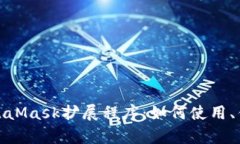 全面解析MetaMask扩展程序：如何使用、优势与安全