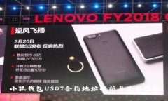 小狐钱包USDT合约地址解析与使用指南
