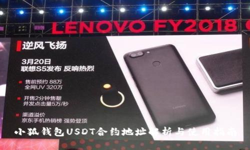 小狐钱包USDT合约地址解析与使用指南