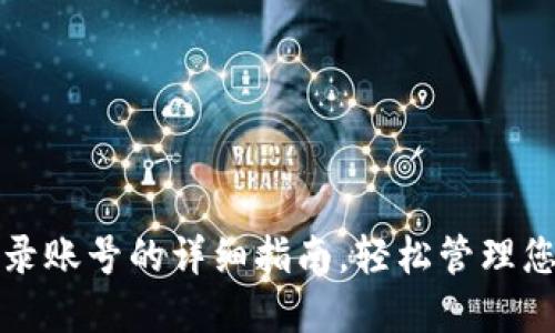 小狐钱包登录账号的详细指南，轻松管理您的数字资产