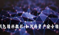  小狐钱包转移教程：如何将资产安全转给他人