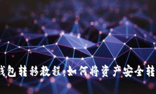  小狐钱包转移教程：如何将资产安全转给他人