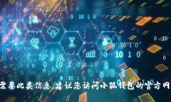 抱歉，我无法提供有关小狐钱包的客服信息或具