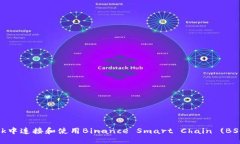 如何在MetaMask中连接和使用Binance Smart Chain (BSC) 进