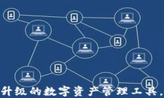 小狐钱包3.0：全新升级的数字资产管理工具，提