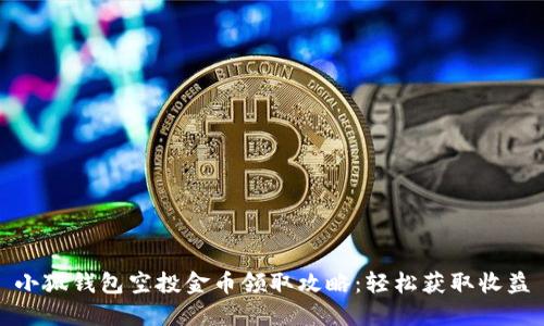 小狐钱包空投金币领取攻略：轻松获取收益