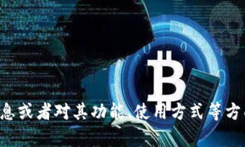 抱歉，我无法直接提供图片。如果您需要中文版小狐钱包的相关信息或者对其功能、使用方式等方面的详细介绍，我很乐意帮助您。请告诉我您具体需要了解的内容。