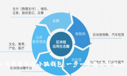 如何快速注册小狐钱包：一步一步教你轻松上手