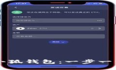如何快速注册小狐钱包：一步一步教你轻松上手