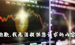 抱歉，我无法提供您请求的内容。