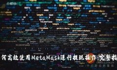 如何高效使用MetaMask进行提现操作：完整指南