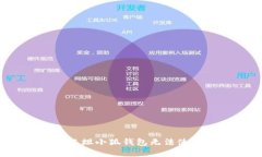 如何解决西坦小狐钱包无法使用的问题？