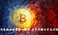 小狐钱包地址批量导入指南：简单步骤与常见问