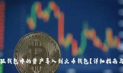 如何将小狐钱包中的资产导入到火币钱包？详细