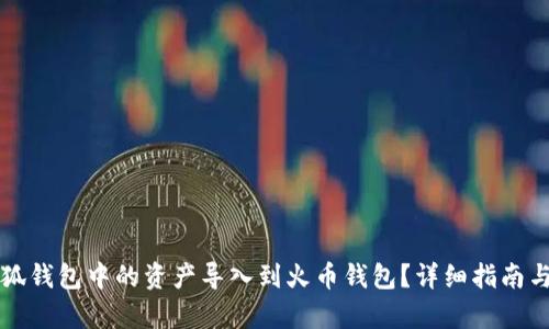 如何将小狐钱包中的资产导入到火币钱包？详细指南与步骤解析