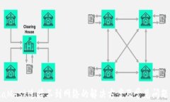 MetaMask连接不到网络的解决方案及常见问题解析