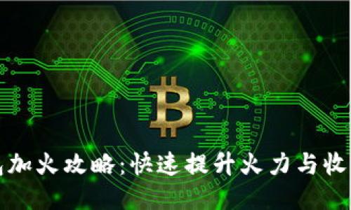 小狐钱包加火攻略：快速提升火力与收益的方法