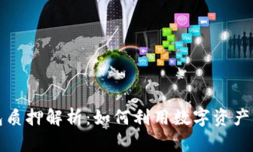 小狐钱包质押解析：如何利用数字资产获取收益