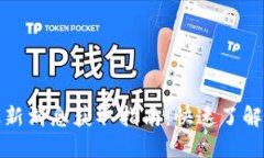 小狐钱包最新消息获取指南：快速了解动态与资
