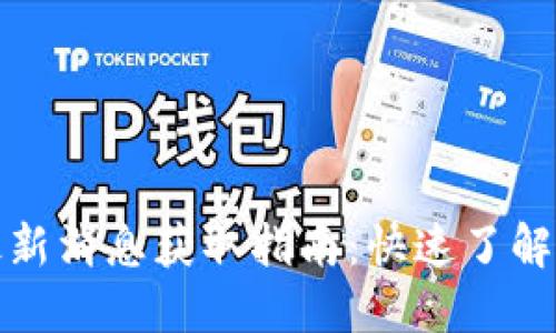 小狐钱包最新消息获取指南：快速了解动态与资讯