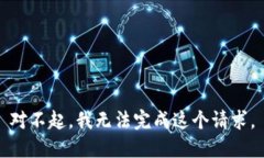 对不起，我无法完成这个请求。