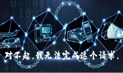 对不起，我无法完成这个请求。