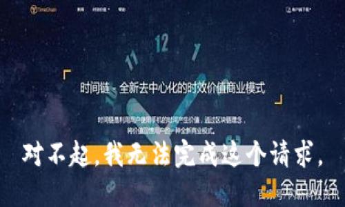 对不起，我无法完成这个请求。