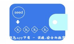 苹果小狐钱包app下载 - 便捷、安全的数字钱包体