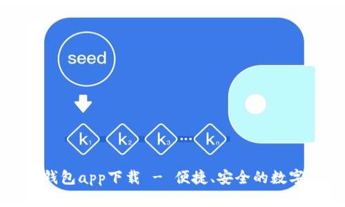 苹果小狐钱包app下载 - 便捷、安全的数字钱包体验