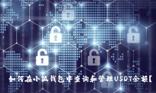  如何在小狐钱包中查询和管理USDT余额？