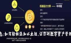 小狐钱包：如何轻松添加以太链，让你的数字资