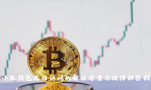 : 小狐钱包无法访问的解决方案与故障排除指南