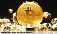 : 小狐钱包无法访问的解决方案与故障排除指南
