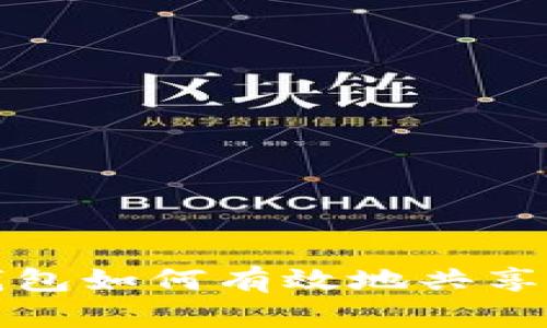  小狐钱包如何有效地共享给朋友？