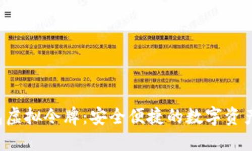  小狐钱包虚拟令牌：安全便捷的数字资产管理平台