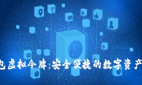  小狐钱包虚拟令牌：安全便捷的数字资产管理平台