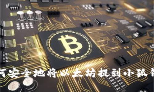 如何安全地将以太坊提到小狐钱包