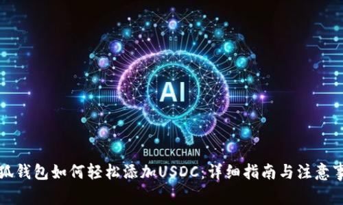小狐钱包如何轻松添加USDC：详细指南与注意事项