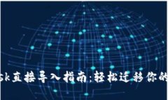 MetaMask直接导入指南：轻松迁移你的数字资产
