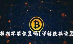 小狐钱包数据损坏能恢复吗？详解数据恢复方法