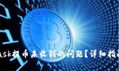 如何解决MetaMask提币未收到的问题？详细指南及常