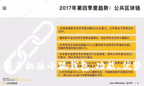 全面解析苹果手机版小狐钱包：功能、优势及使用技巧